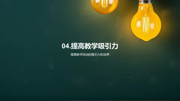 激活教学，创意无限