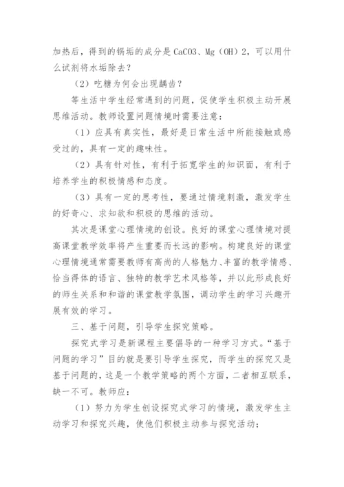 浅谈新课程背景下化学有效课堂教学策略论文.docx