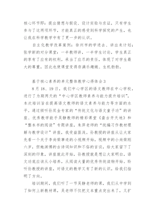基于核心素养的单元整体教学心得体会.docx