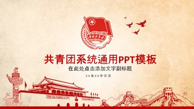 团委共青团校团委团省委团市委PPT模板