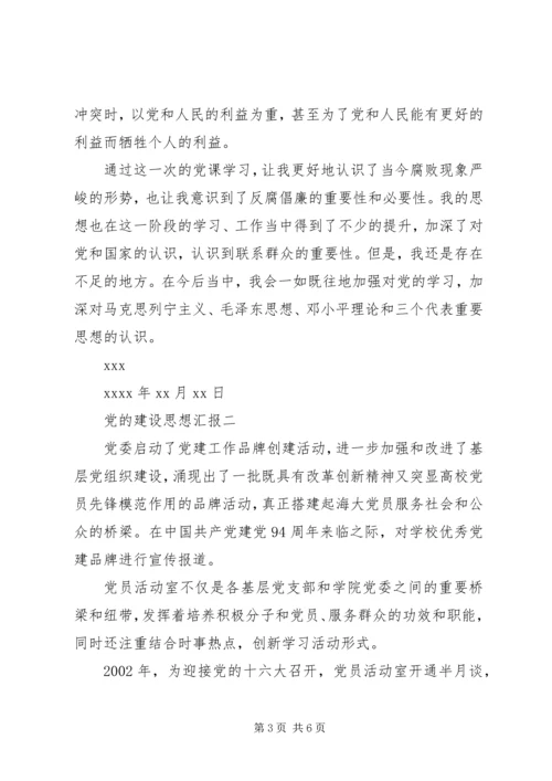 党的建设思想汇报.docx