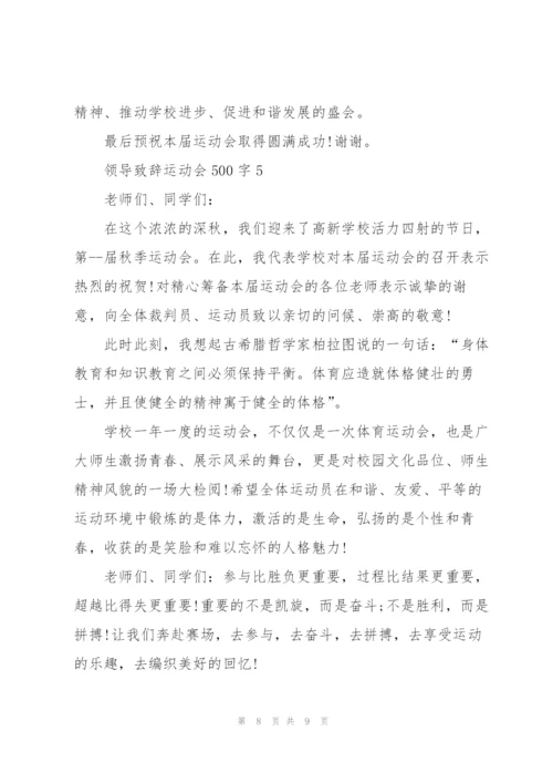 运动会领导个人致辞500字5篇.docx