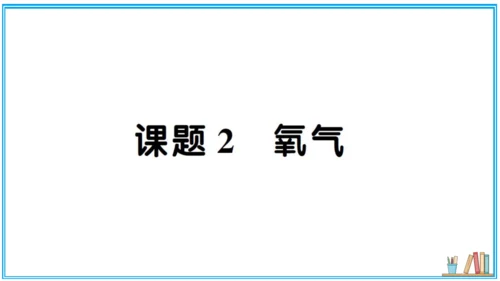 【同步默记本】人教版化学九上 第二单元 我们周围的空气（课件版）