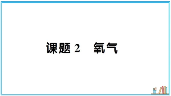 【同步默记本】人教版化学九上 第二单元 我们周围的空气（课件版）