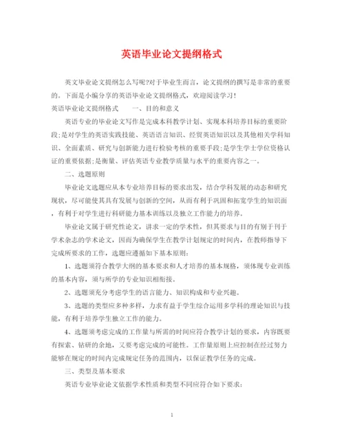 2023年英语毕业论文提纲格式.docx
