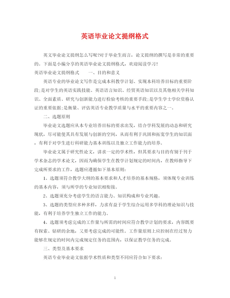 2023年英语毕业论文提纲格式.docx