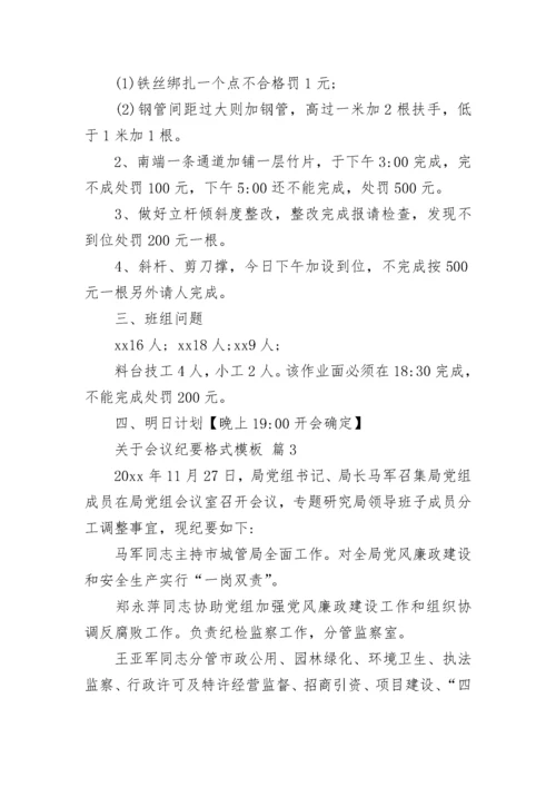 关于会议纪要格式模板.docx