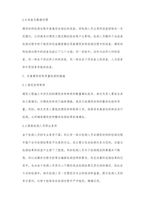 建筑材料检测中影响检测结果的关键因素分析张峰.docx