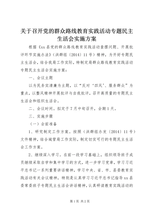关于召开党的群众路线教育实践活动专题民主生活会实施方案.docx