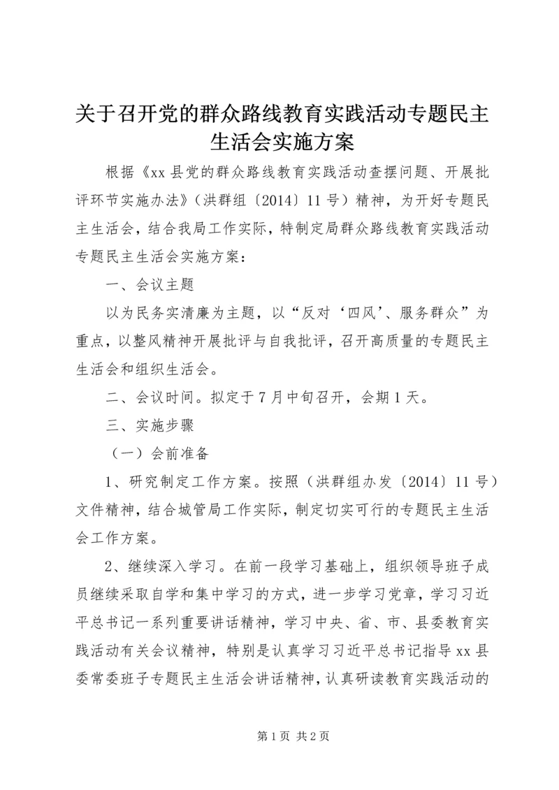 关于召开党的群众路线教育实践活动专题民主生活会实施方案.docx