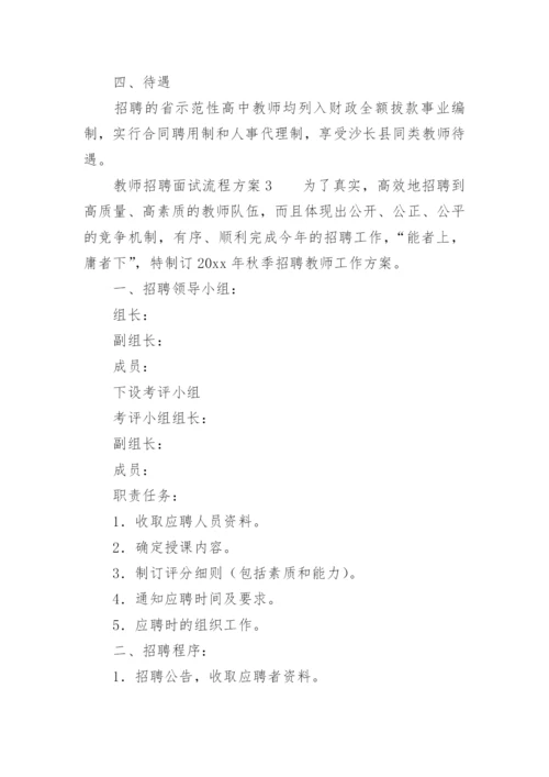 教师招聘面试流程方案.docx