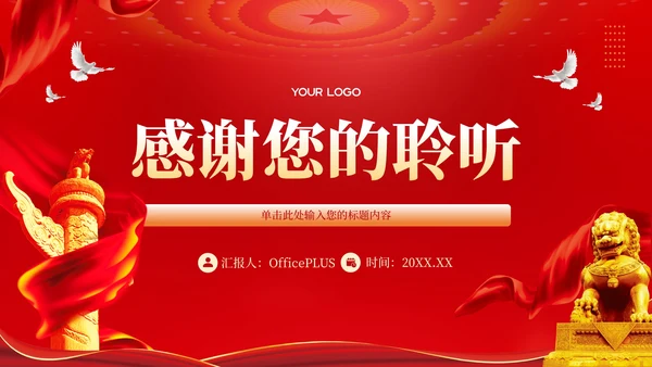 红色党政风中国梦·强国梦PPT模板