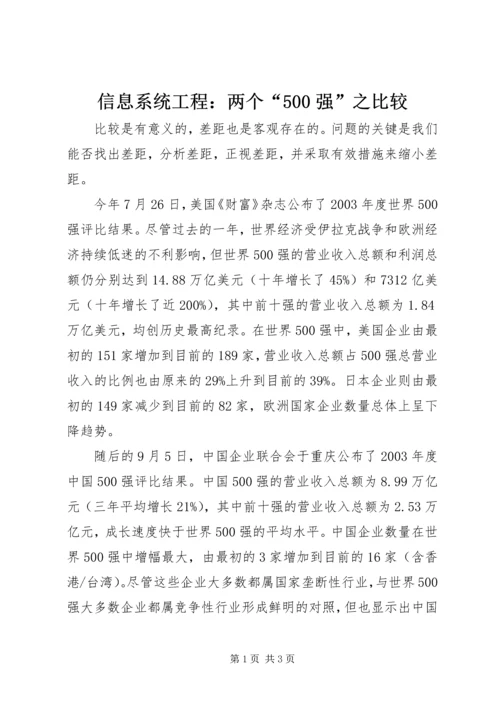 信息系统工程：两个“500强”之比较.docx