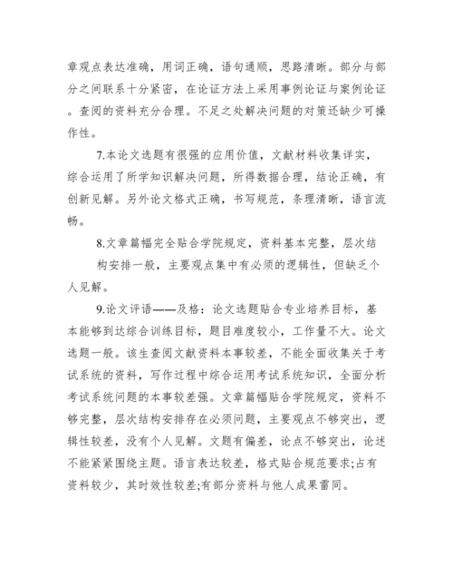 毕业论文指导教师评语100例.docx