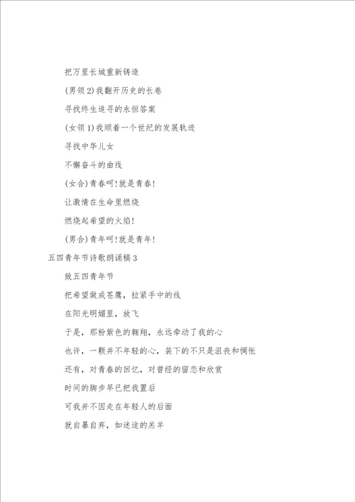 五四青年节诗歌朗诵稿11篇