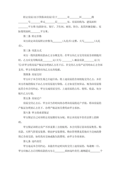产权房屋转让协议书