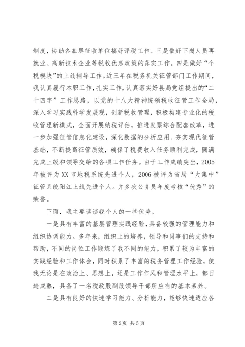 关于税政股副股职位竞聘的演讲稿.docx