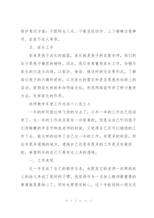 幼师教学年度工作总结个人范文5篇.docx