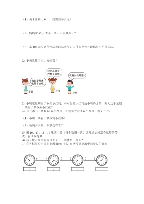 小学二年级上册数学应用题100道（考点提分）.docx