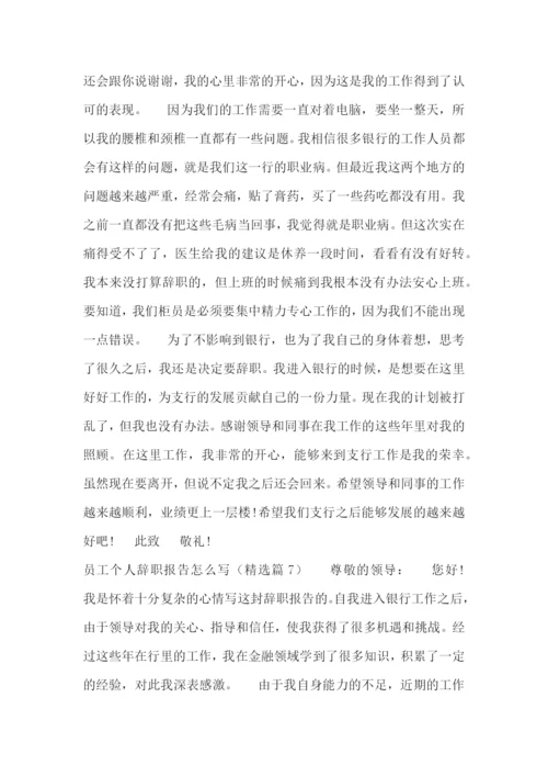 员工个人辞职报告怎么写十篇.docx