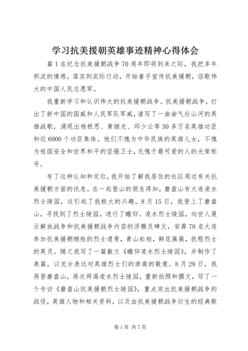 学习抗美援朝英雄事迹精神心得体会.docx