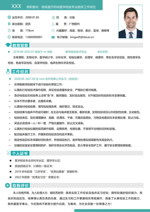 卫生医学检验技术毕业生青色简历