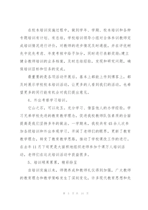 校本培训个人总结优秀5篇.docx