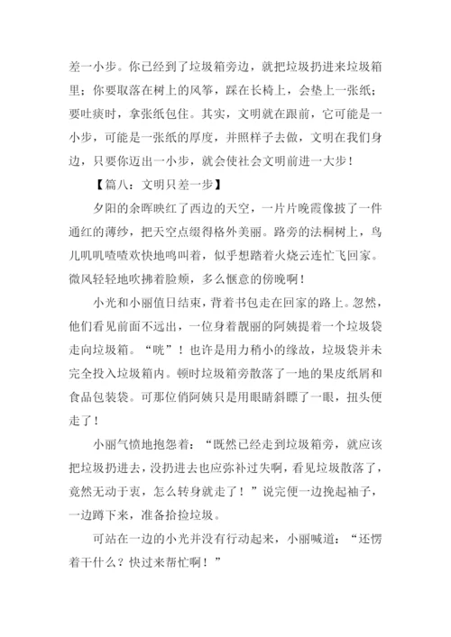 文明只差一步作文500字.docx