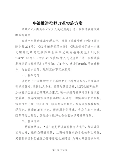 乡镇推进殡葬改革实施方案.docx