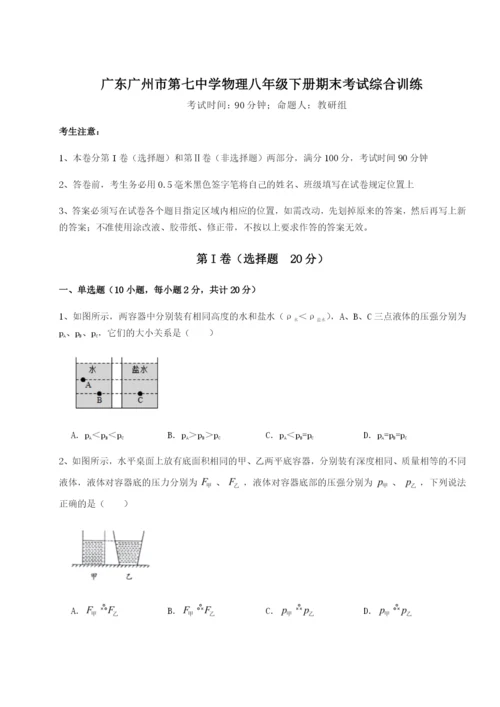 基础强化广东广州市第七中学物理八年级下册期末考试综合训练练习题（解析版）.docx