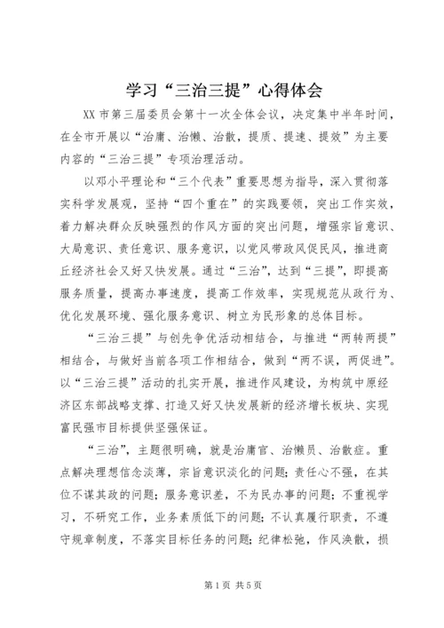 学习“三治三提”心得体会 (3).docx