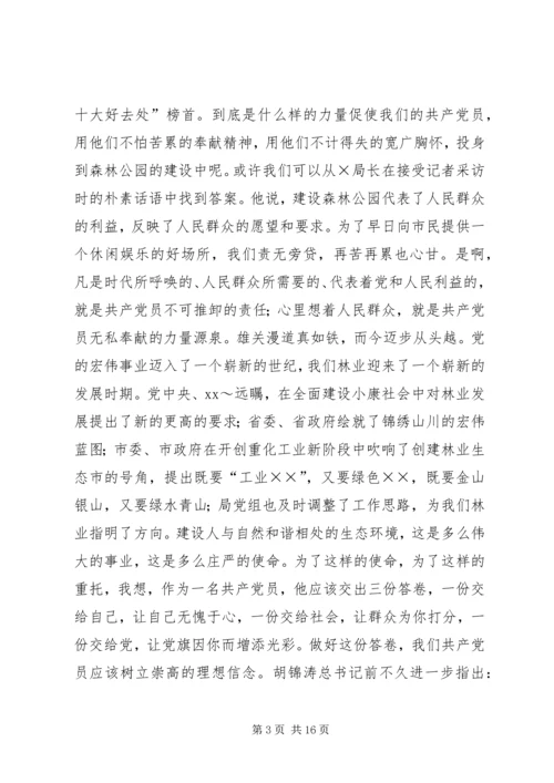 第一篇：牢记“理想、责任、能力、形象”让党旗在林业战线中更飘扬.docx