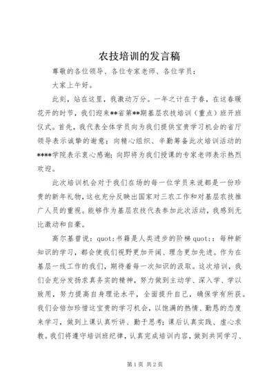 农技培训的发言稿.docx