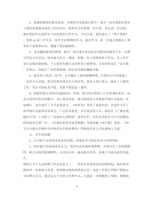 精编之保险公司个人试用期工作总结范文.docx