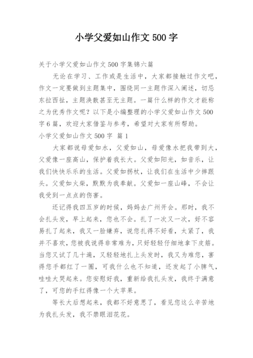 小学父爱如山作文500字.docx