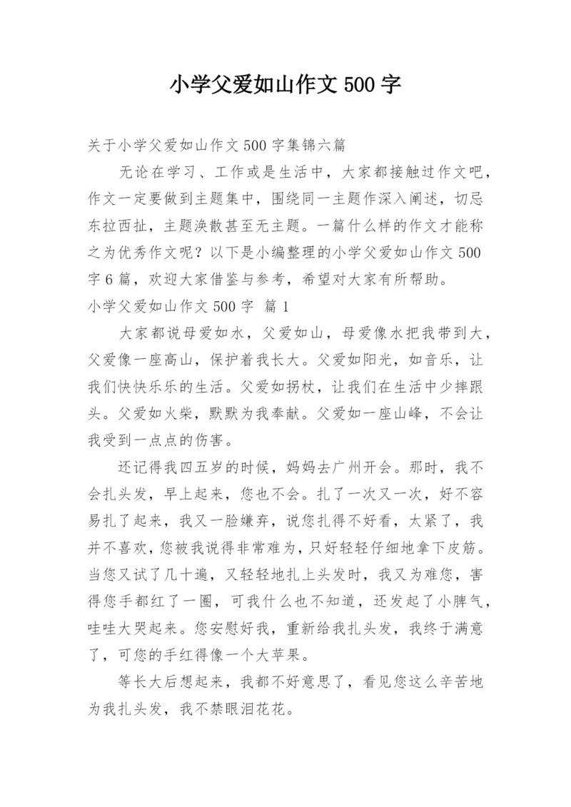 小学父爱如山作文500字.docx