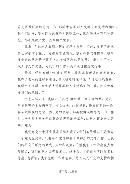 如何做一名合格的共产党员心得体会(1).docx