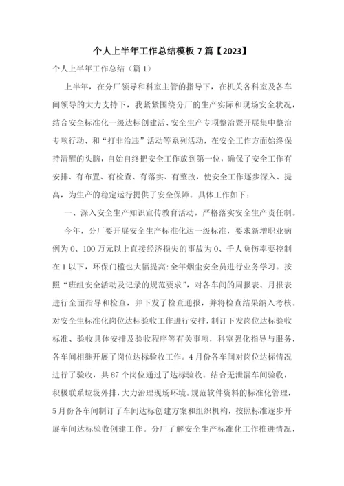 个人上半年工作总结模板7篇【2023】.docx