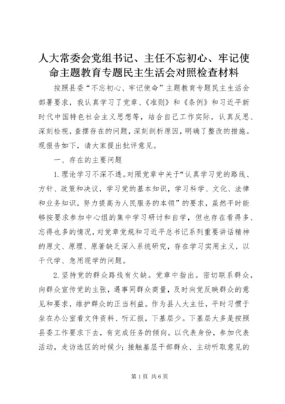 人大常委会党组书记、主任不忘初心、牢记使命主题教育专题民主生活会对照检查材料.docx