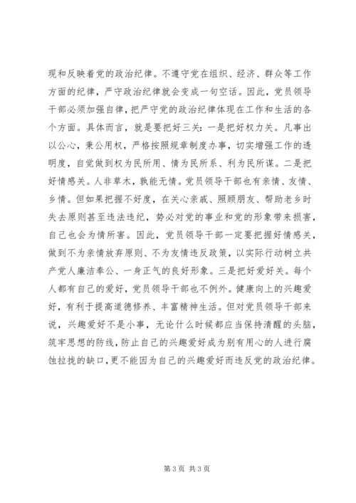 党员领导干部严守政治纪律优秀范文.docx