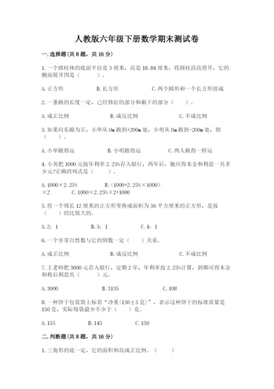 人教版六年级下册数学期末测试卷及参考答案（培优b卷）.docx