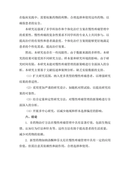 慢性疼痛管理的新策略与挑战