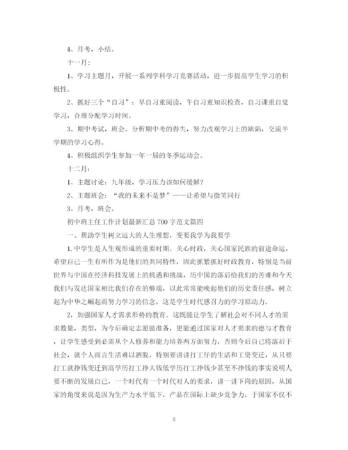 精编之初中班主任工作计划汇总700字范文.docx