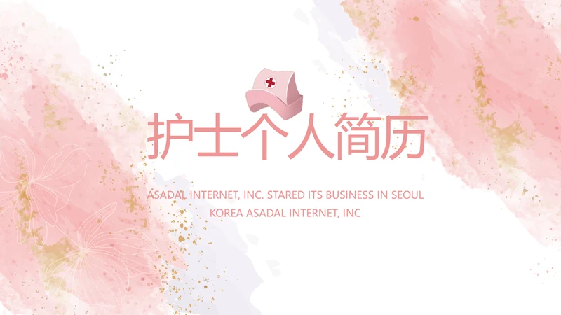 护士个人简历面试自我介绍岗位竞聘演讲PPT