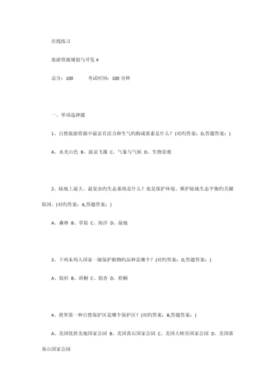 2023年南京财经大学成考旅游规划全部习题答案.docx