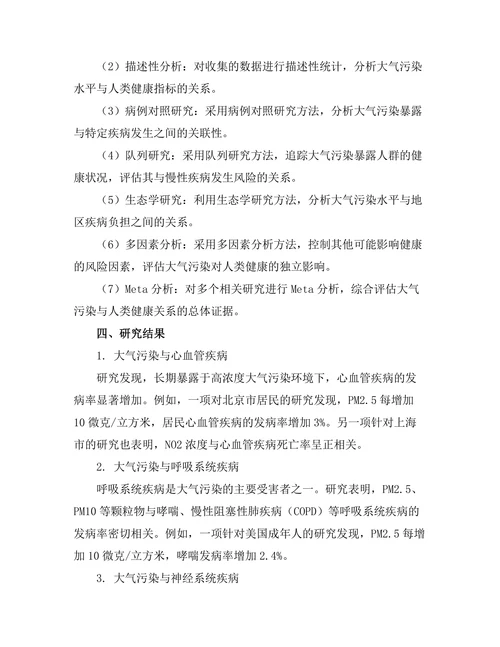 大气污染对人类健康影响的流行病学研究