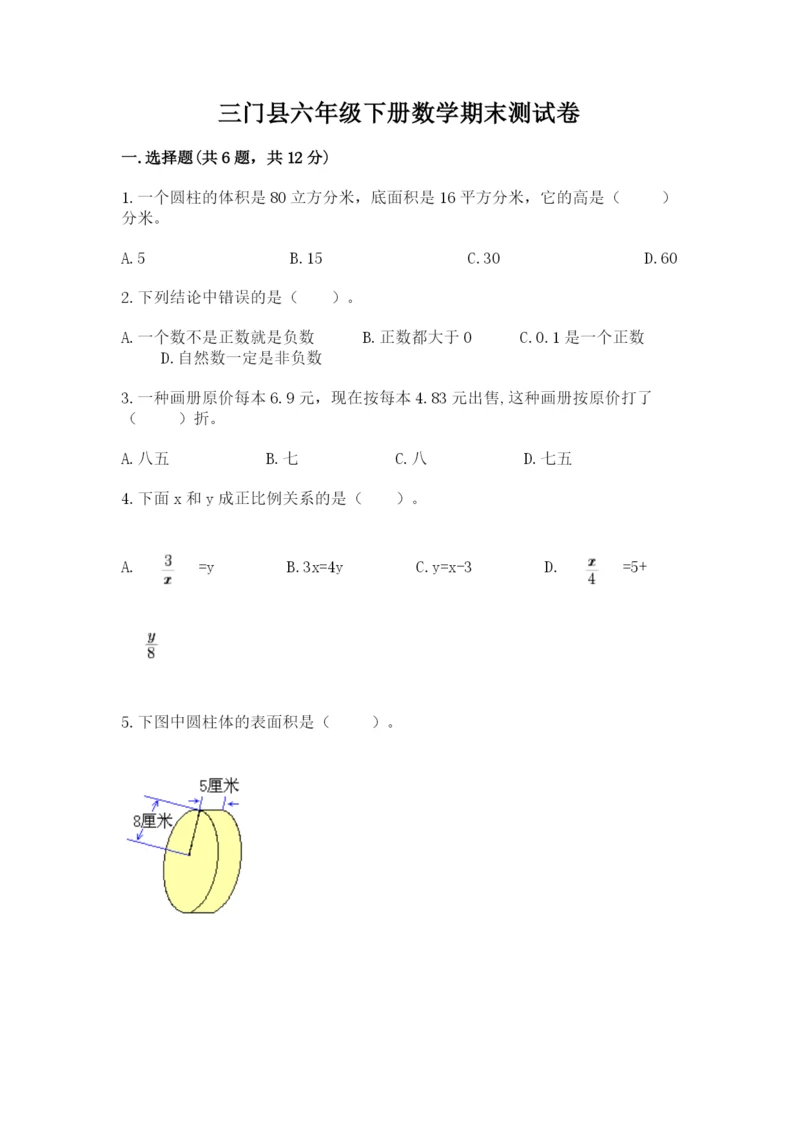 三门县六年级下册数学期末测试卷（考试直接用）.docx