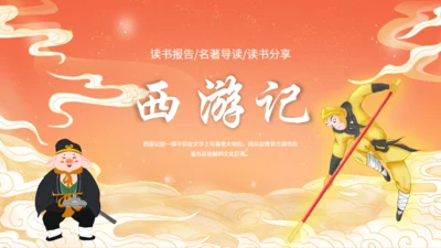 西游记名著导读通用PPT模板课件