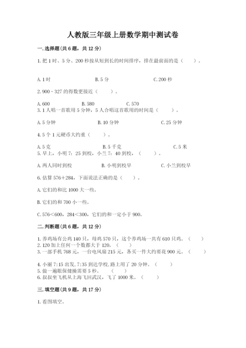 人教版三年级上册数学期中测试卷含答案【最新】.docx