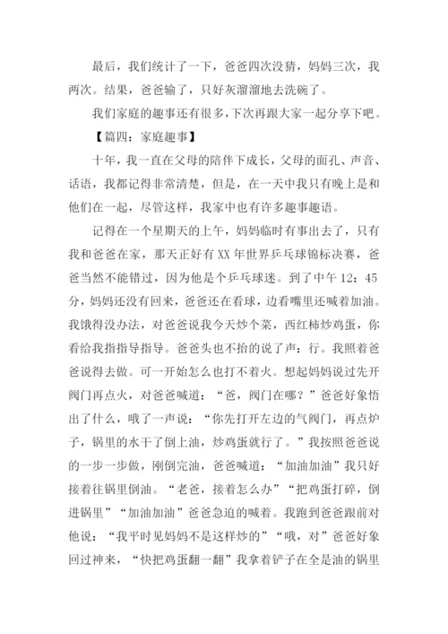 小学生作文家庭趣事.docx